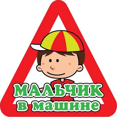 Наклейка Мальчик в машине ,виниловая 12x12