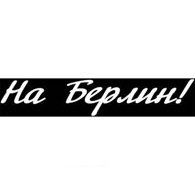 Наклейка 9 МАЯ вырез. (плоттер) На Берлин! (120х630) цвет белый A-STICKER _