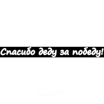 Наклейка 9 МАЯ вырез. (плоттер) надпись Спасибо деду за победу! (60х630) цвет белый A-STICKER _