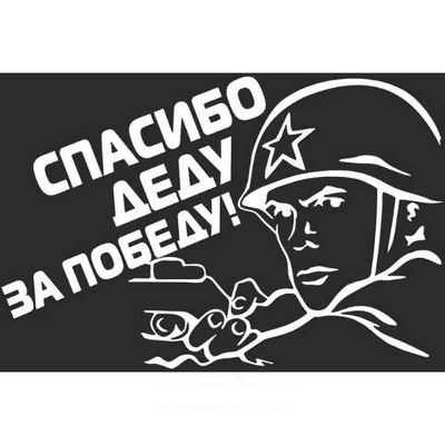 Наклейка 9 МАЯ вырез.(пл.) Спасибо деду за Победу! (солдат) (130х200) цвет белый _