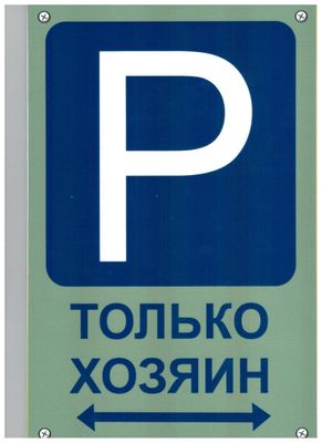 Табличка Парковка-только хозяин пластик 3мм 30х19,5см