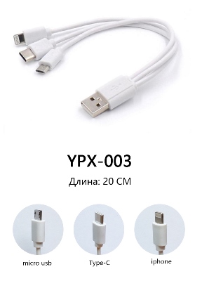 Кабель 3в1 USB-(mini USB, Type C, iphone) длина 20 см