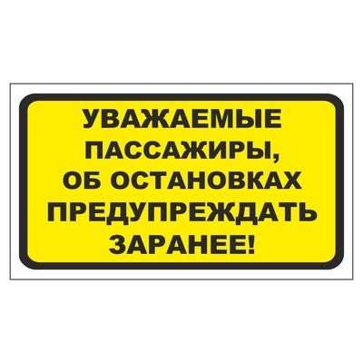 Наклейка  Об остановках сообщать заранее