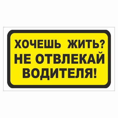 Наклейка  Хочешь жить? Не отвлекай водителя!.