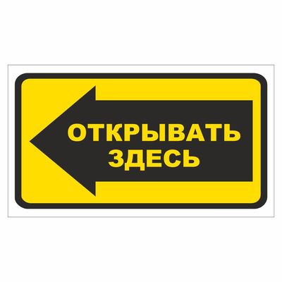 Наклейка  Открывать здесь