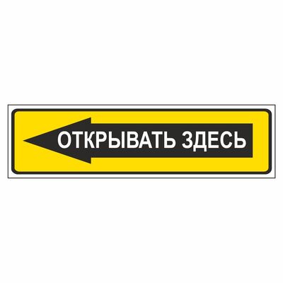 Наклейка  Открывать здесь., узкая