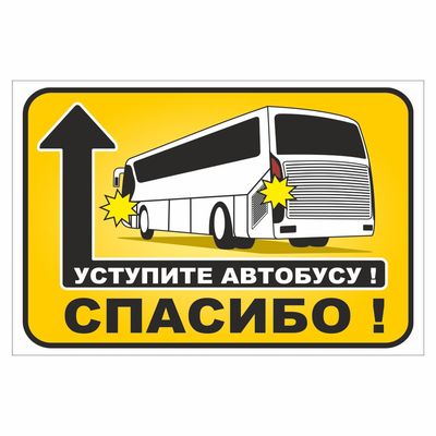 Наклейка  Уступите автобусу! Спасибо.