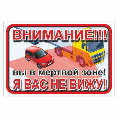 Наклейка ВНИМАНИЕ! Вы в мертвой зоне! Я вас не вижу!300*200