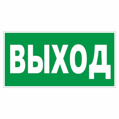 Наклейка Знак Указатель выхода, самокл.Е 22 ГОСТ Р 12.4.026-2001