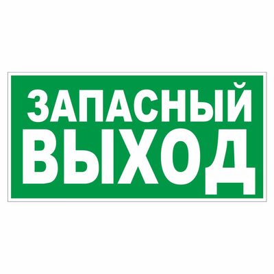 Наклейка Знак Указатель запасного выхода, самокл. Е 23 ГОСТ Р 12.4.026-2001