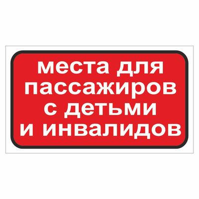 Наклейка Знак Места для пассажиров с детьми и инвалидов, самоклеющийся, 175*100