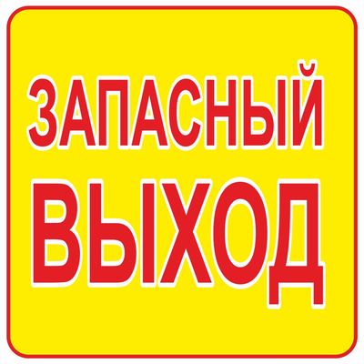 Наклейка Знак  Запасный выход, самоклеющийся 200*200