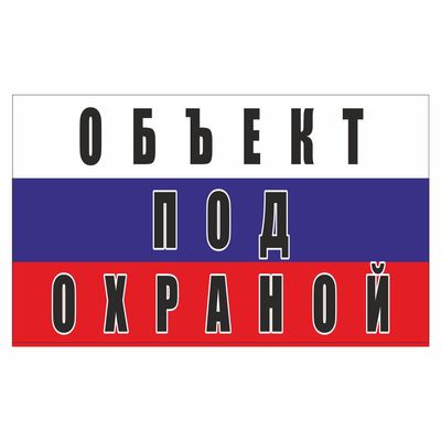 Наклейка Объект под охраной (триколор), 200*120