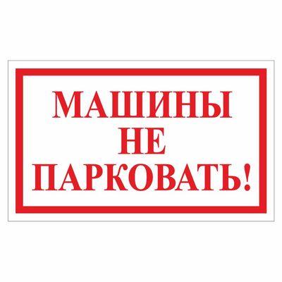 Наклейка  Машины не парковать!, 200*120