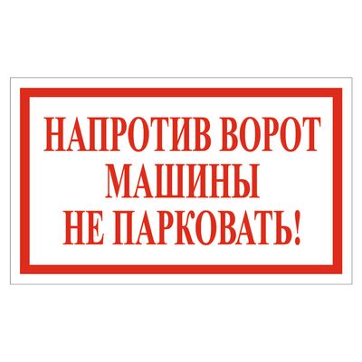 Наклейка Напртив ворот машины не парковать!, 200*120