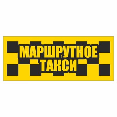 Наклейка  светоотраж. такси  Маршрутное такси 200*80